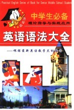 中学生英语语法大全-根据最新英语教学大纲编写  1