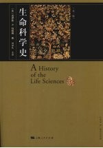 生命科学史  第3版