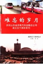 难忘的岁月  庆祝山东省济南汽车运输总公司成立五十周年专刊  离休老干部回忆录