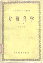 高等学校试用教材  分析化学  下