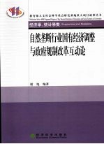 自然垄断行业国有经济调整与政府规制改革互动论