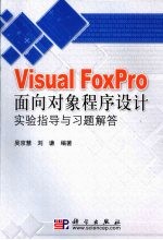 《Visual FoxPro 面向对象程序设计》实验指导与习题解答