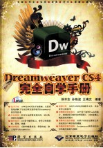 中文版Dreamweaver CS4完全自学手册