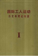 国际工人运动  历史和理论问题  第1卷  无产阶级的产生及其形成的革命阶级