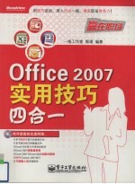 Office  2007实用技巧四合一