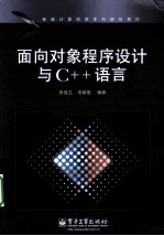 面向对象程序设计与C++语言