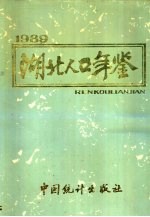 湖北人口年鉴  1989