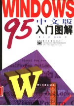 Windows 95中文版入门图解