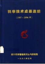 科学技术成果选编  1987-1996