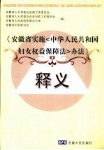 《安徽省实施〈中华人民共和国妇女权益保障法〉办法》释义