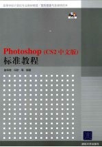 Photoshop标准教程  CS2中文版