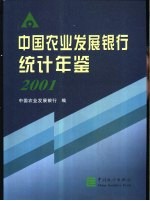 中国农业发展银行统计年鉴  2001