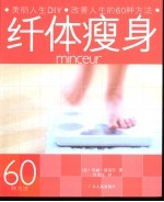 纤体瘦身60种方法