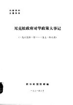 尼克松政府对化政策大事记  1969年1月-1971年6月