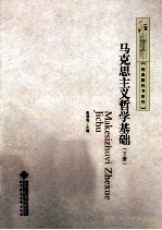 马克思主义哲学基础  下