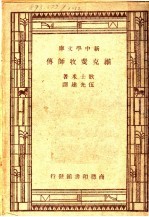 维克斐牧师传