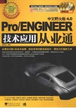 Pro/ENGINEER中文野火版  4.0技术应用从业通