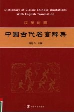 中国古代名言辞典  汉英对照