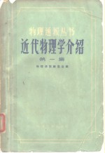 近代物理学介绍  第1集