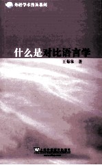 什么是对比语言学