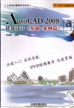 AutoCAD2008建筑设计  基础.案例篇