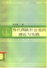 当代西欧社会党的理论与实践