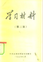 学习材料  第3期