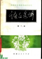 陕西省中等师范学校试用教材  语文选讲  第2册