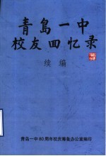 青岛一中校友回忆录  续编  谨以此书献给母校八十周年校庆