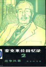 麦克米伦回忆录  2  战争风暴  1939-1945年