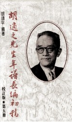 胡适之先生年谱长编初稿  第5册  校订版  1937-1946年