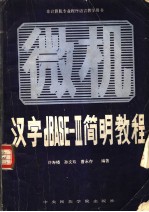 汉字 dBASE-III 简明教程 微型机汉字数据库管理系统dBASE-III的操作及使用  第2版