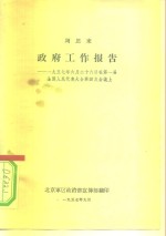 周恩来  政府工作报告-1957年6月26日在第1届全国人民代表大会第四次会议上