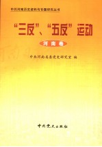 “三反”、“五反”运动  河南卷