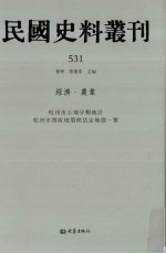 民国史料丛刊  531  经济·农业