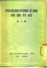 中国人民大学马克思列宁主义教研室  马克思列宁主义原著介绍  第2辑