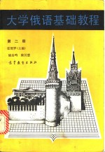 大学俄语基础教程  第2册