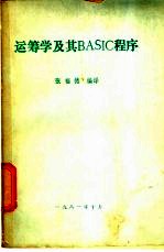 运筹学及其BASIC 程序