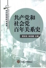 共产党和社会党百年关系史