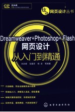 Dreamweaver+Photoshop+Flash网页设计从入门到精通