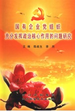 国有企业党组织充分发挥政治核心作用的问题研究