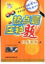 中考热点题及压轴题归类解析  语文