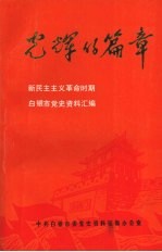 光辉的篇章  新民主主义革命时期  白银市党史资料汇编