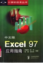 中文版Excel 97应用指南