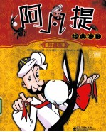 阿凡提经典漫画  珍藏版