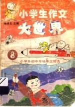 小学生作文大世界  8  小学升初中考场作文精选