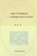 威胁中国的隐蔽战争  美国隐蔽经济战与改革陷阱