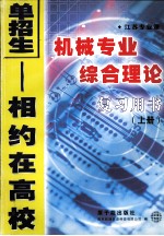 江苏专业课机械专业综合理论复习用书  上