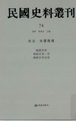 民国史料丛刊  74  政治·政权机构