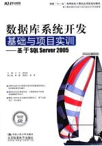 数据库系统开发基础与项目实训  基于 SQL Server 2005